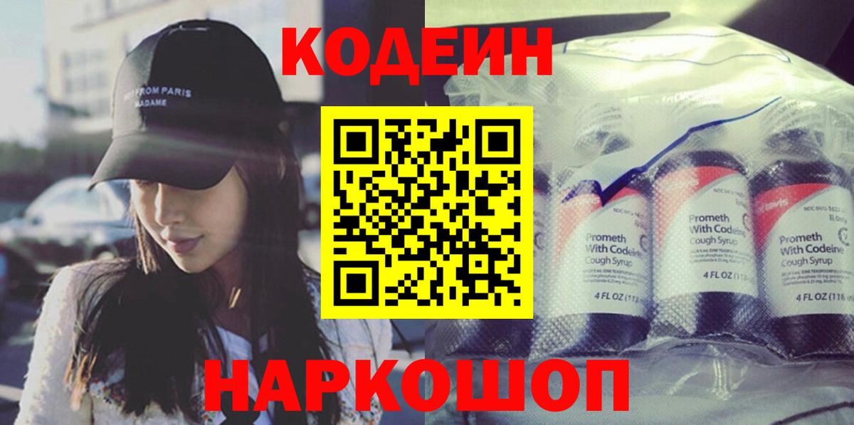 Кодеин Purple Drank  Вход с VPN  где купить   Codein Purple Drank  Изобильный 